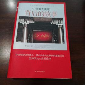 “党史专家写党史”系列：中央重大决策背后的故事