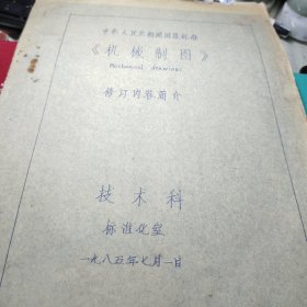 中华人民共和国国家标准《机械制度》：图样画法、螺纹及螺纹紧固件画法、花键画法、中心孔表示法、有关机械制图的其它方面的重大修订、表面粗糙度代号及其注法、修订内容简介技术科标准化室1985年！新安江无线电厂技术科！