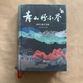 青山行不尽 唐诗之路艺术展