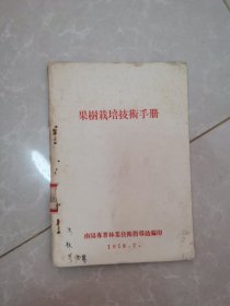 果树栽培技术手册（1958）
