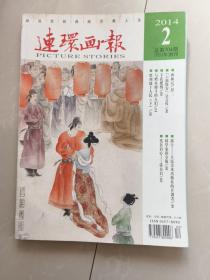 连环画报2014年2期