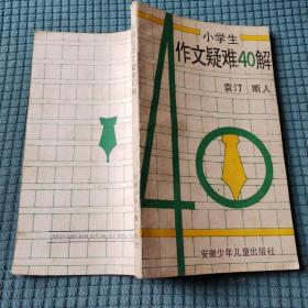 小学生作文疑难40解
