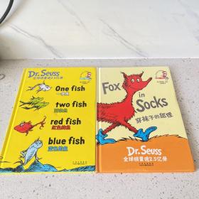 一条鱼 两条鱼 红色的鱼 蓝色的鱼
穿袜子的狐狸 两册合售