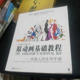 原动画基础教程：动画人的生存手册