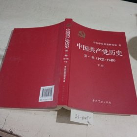 中国共产党历史第1卷（1921~1949）下册