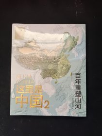 这里是中国2  百年重塑山河  典藏级国民地理书星球研究所著 书写近代中国创造史 中国建设之美家园之美梦想之美