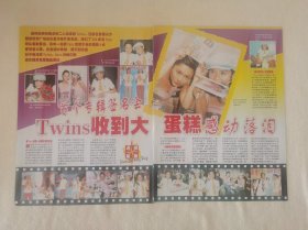 Twins钟欣桐 蔡卓妍 收到大蛋糕 16开杂志彩页，反面刘青云黎明柯受良韩君婷张智霖张燊悦古巨基（新21）