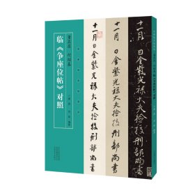 正版 名家临名帖系列 董其昌 何绍基临争座位帖对照 唐昆，刘琰 9787540159528