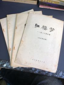 红楼梦（征求意见稿）四本合售