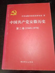 中国共产党安徽历史 第二卷（1949—1978）