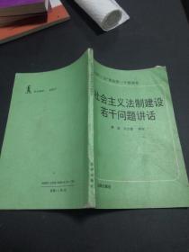 社会主义法治建设若干问题讲话