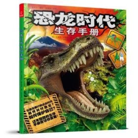 恐龙时代生存手册 9787530148723 (英)克莱尔·希伯特著 北京少年儿童出版社