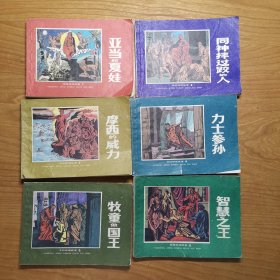 圣经神话故事 连环画（1-6全）