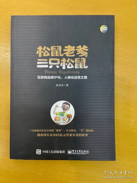 松鼠老爹与三只松鼠：互联网品牌IP化、人格化运营之路