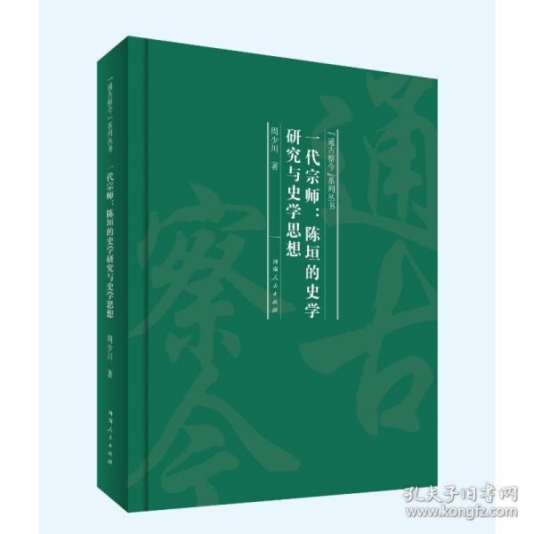 一代宗师：陈垣的史学研究与史学思想（“通古察今”系列丛书）