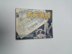 彩色连环画 百万英镑 60开 平装本