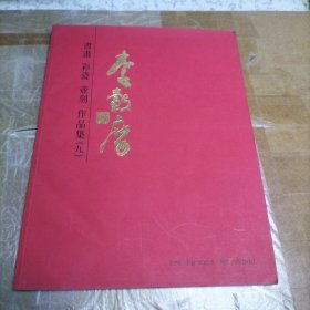 李毂摩书画 彩瓷 壶刻 作品集（九）作者签赠本