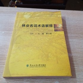 林业名词术语解释