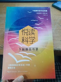 悦读科学