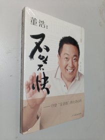 董浩·不吐不快：守望“金话筒”的心语心得