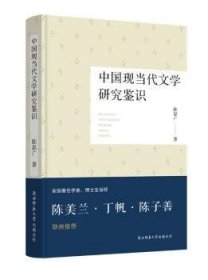 中国现当代文学研究鉴识