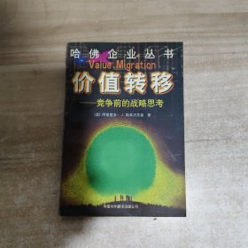 价值转移:竞争前的战略思考【一版一印】