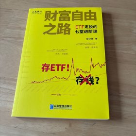 财富自由之路——ETF定投的七堂进阶课