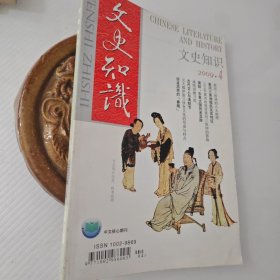 文史知识2009第4期