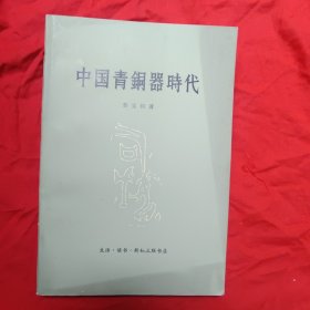 中国青铜器时代