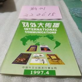 对外大传播1997年第4期