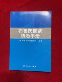 布鲁氏菌病防治手册