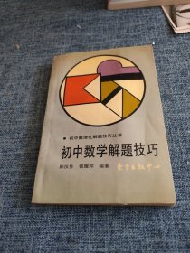 初中数学解题技巧