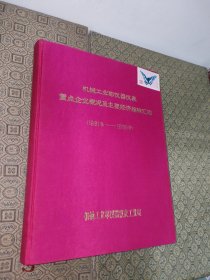 机械工业部仪器仪表重点企业概况及主要经济指标汇编（1981-1985）