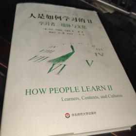 人是如何学习的II：学习者、境脉与文化（“21世纪人类学习的革命”译丛第二辑