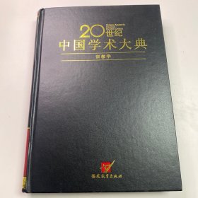 20世纪中国学术大典 宗教学 福建教育出版社