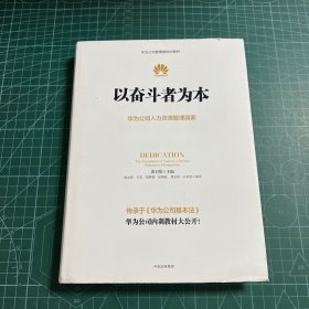 以奋斗者为本：华为公司人力资源管理纲要［精装］