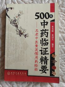 500味中药临证精要：名老中医黄英儒用药经验