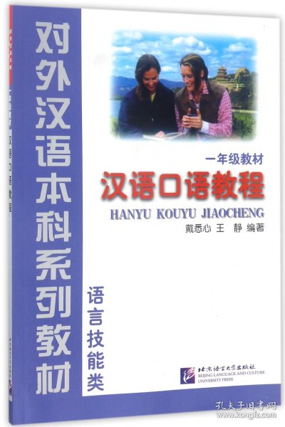 语言技能类：汉语口语教程（1年级教材）