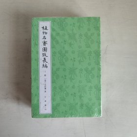 植物名实图考长编（整理本·上中下全3册）  正版未拆封  品相看图片