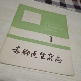 赤脚医生杂志1979 1