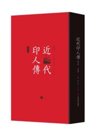 近代印人传（修订版）