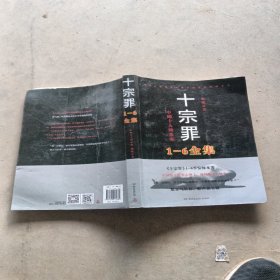 十宗罪5：中国十大凶杀案1一6全集