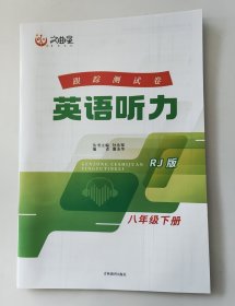 文曲星跟踪测试卷英语听力八年级下册RJ版