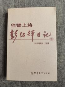 独臂上将彭绍辉日记  下册 （品相好，内页干净）