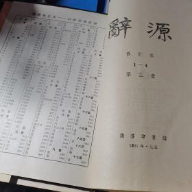 辞源 修订本（ 第三册）16开精装本【1979年修订第一版、北京1996年印】