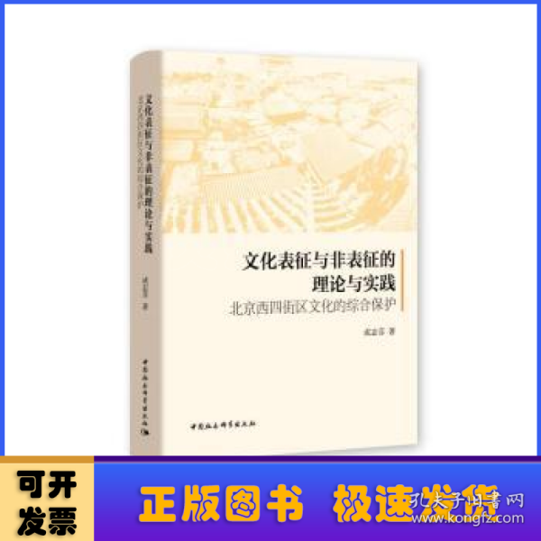 文化表征与非表征的理论与实践：北京西四街区文化的综合保护