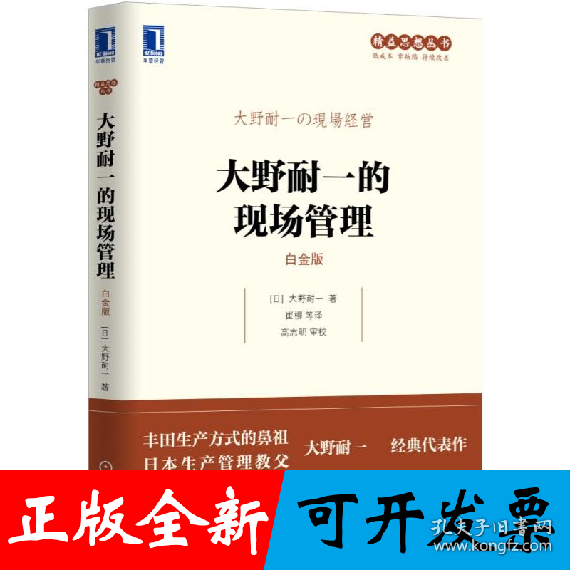 大野耐一的现场管理（白金版）