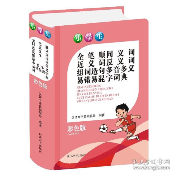 小学生全笔顺同义词近义词反义词组词造句多音多义易错易混字词典(彩色版)