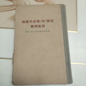 苏联共产党(布)历史简明教程