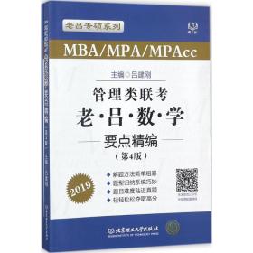 管理类联考老吕数学要点精编（MBA\MPA\MPAcc 第4版 2019）